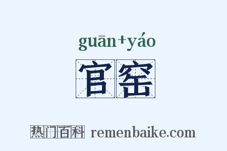 官窑是什么意思的图片